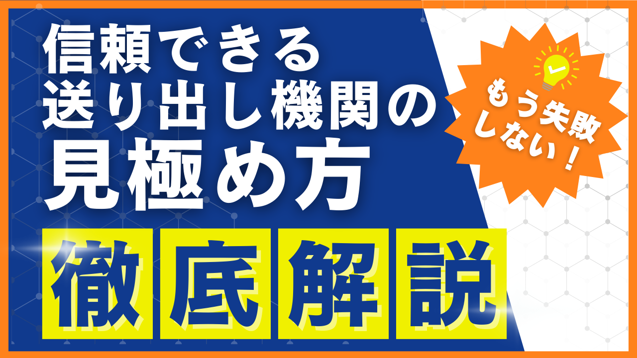 信頼できる機関の見極め方